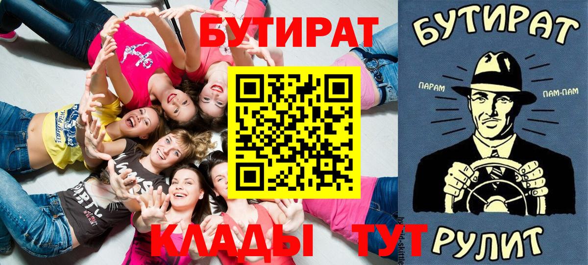 БУТИРАТ  Бутират 1.4BDO  Вход с VPN  Балашов 