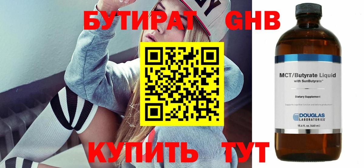 Бутират  Балашов  БУТИРАТ GHB 