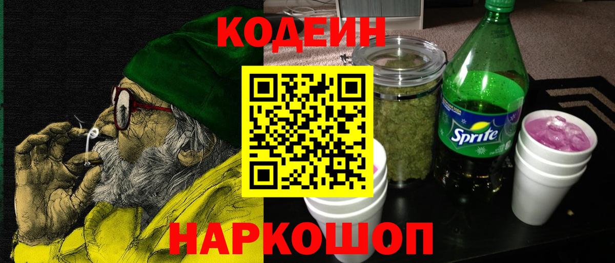 Codein Purple Drank  Кодеиновый сироп Lean напиток Lean (лин)  Балашов 
